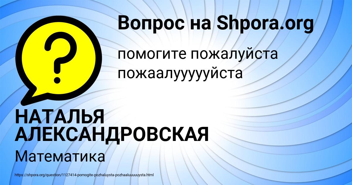 Картинка с текстом вопроса от пользователя НАТАЛЬЯ АЛЕКСАНДРОВСКАЯ