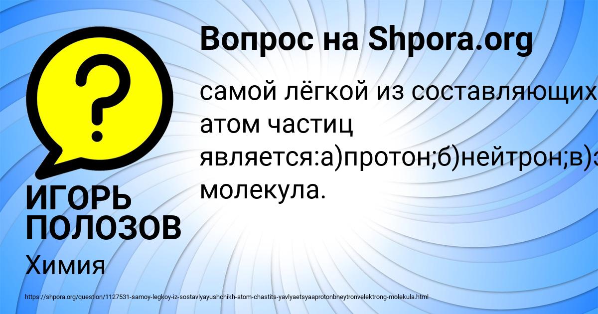 Картинка с текстом вопроса от пользователя ИГОРЬ ПОЛОЗОВ