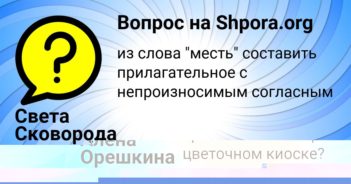 Картинка с текстом вопроса от пользователя Алёна Орешкина