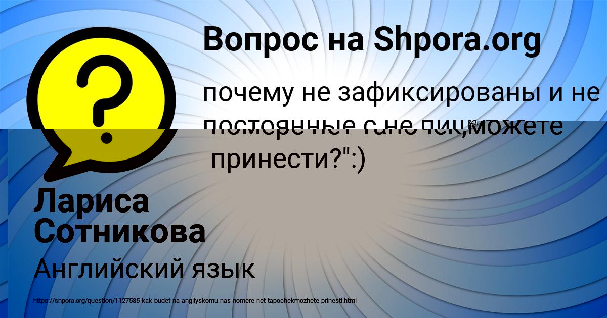 Картинка с текстом вопроса от пользователя Лариса Сотникова