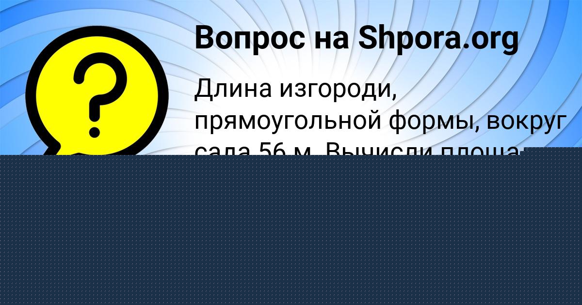 Картинка с текстом вопроса от пользователя Семён Минаев