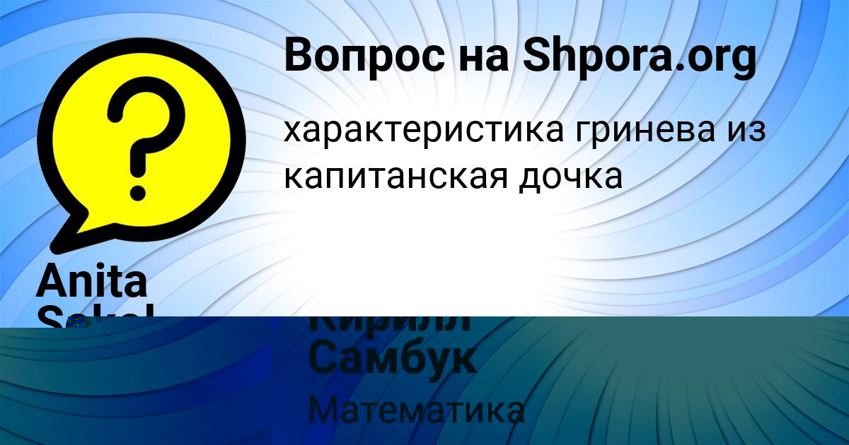 Картинка с текстом вопроса от пользователя Кирилл Самбук