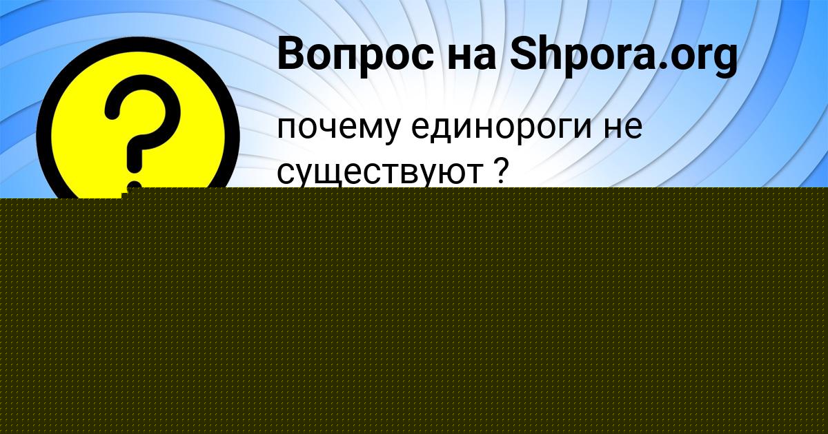 Картинка с текстом вопроса от пользователя Ольга Шевченко