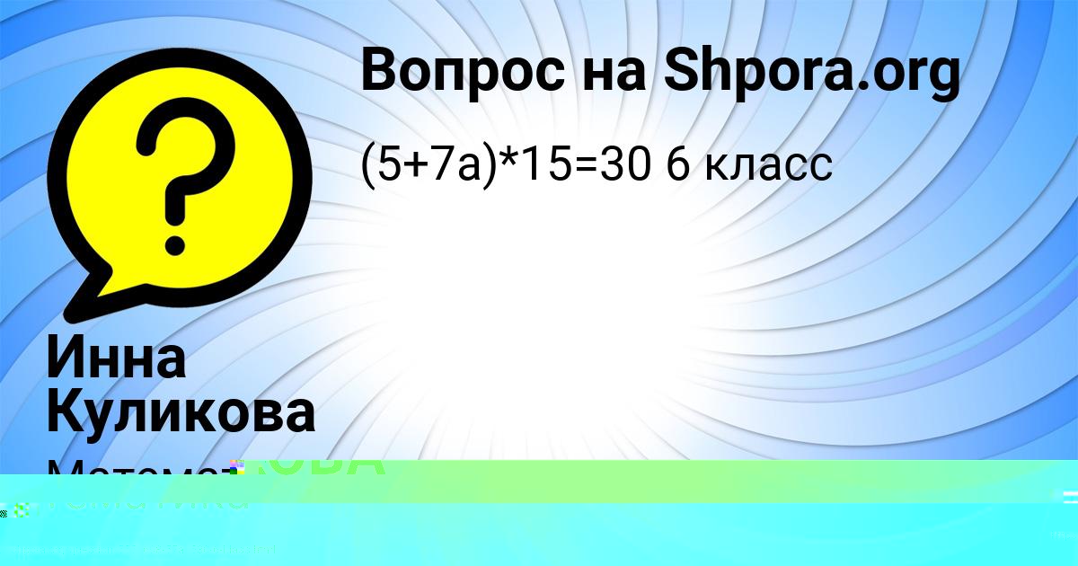 Картинка с текстом вопроса от пользователя ВЕРОНИКА ПАНКОВА
