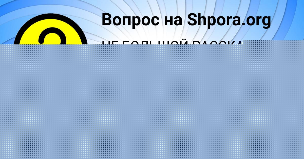 Картинка с текстом вопроса от пользователя АНУШ АНТИПИНА
