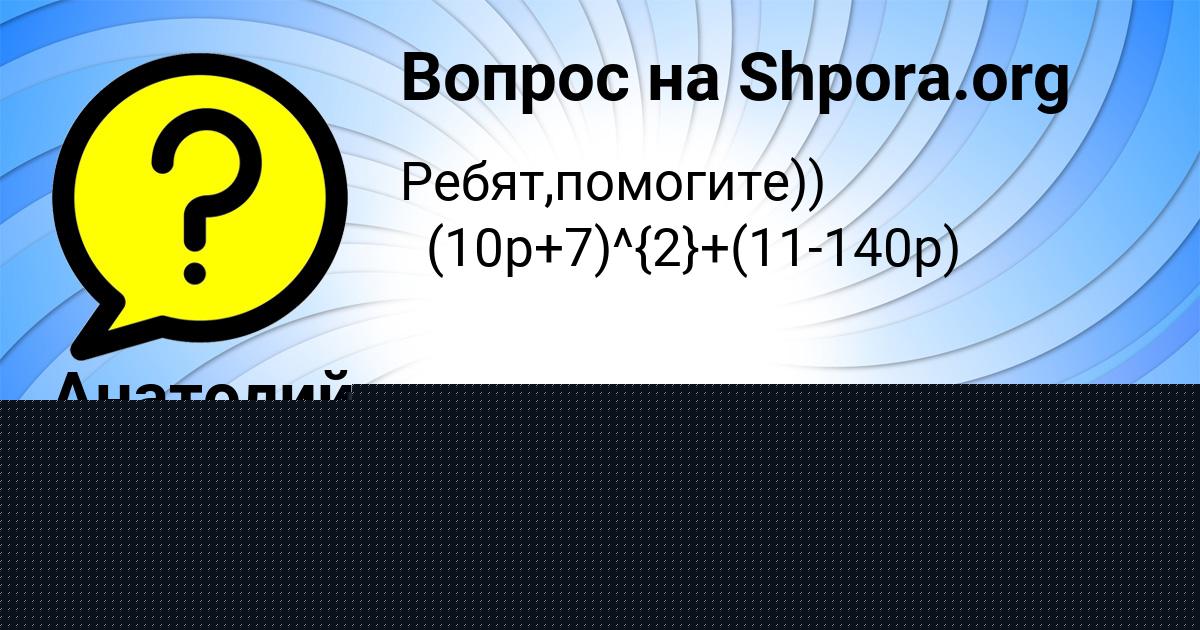 Картинка с текстом вопроса от пользователя Анатолий Миронов