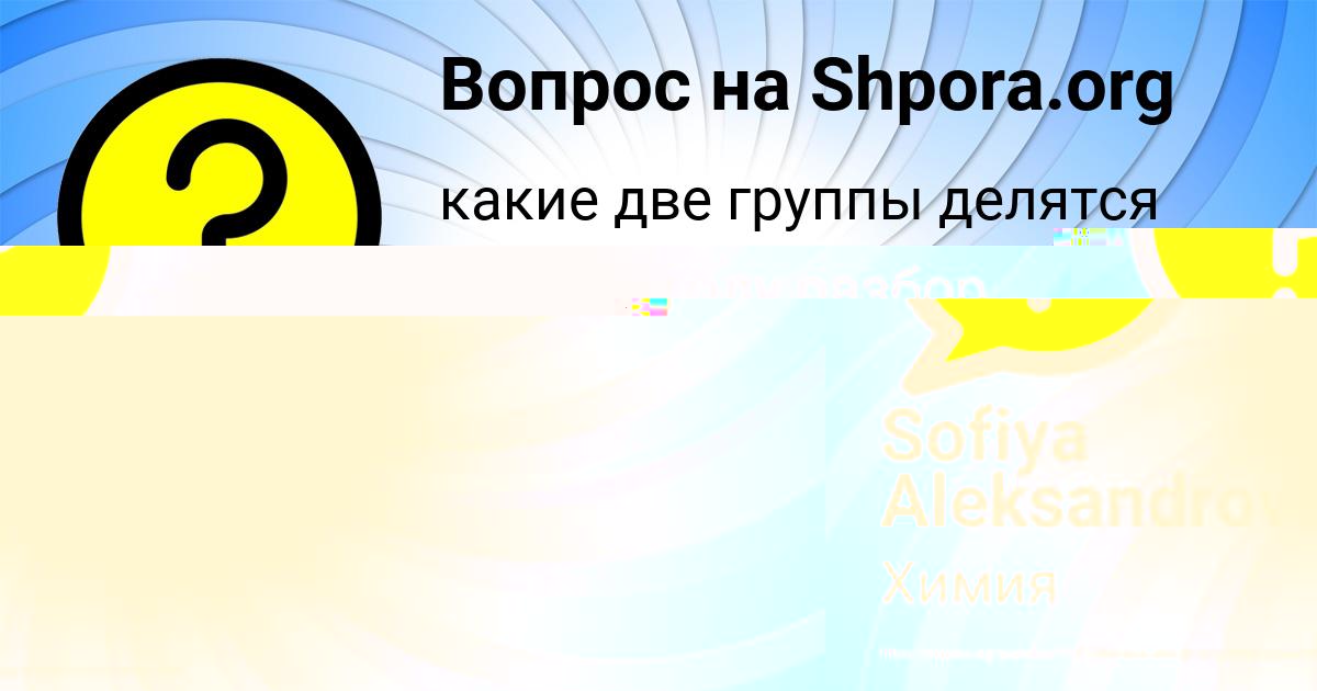 Картинка с текстом вопроса от пользователя Sofiya Aleksandrovskaya