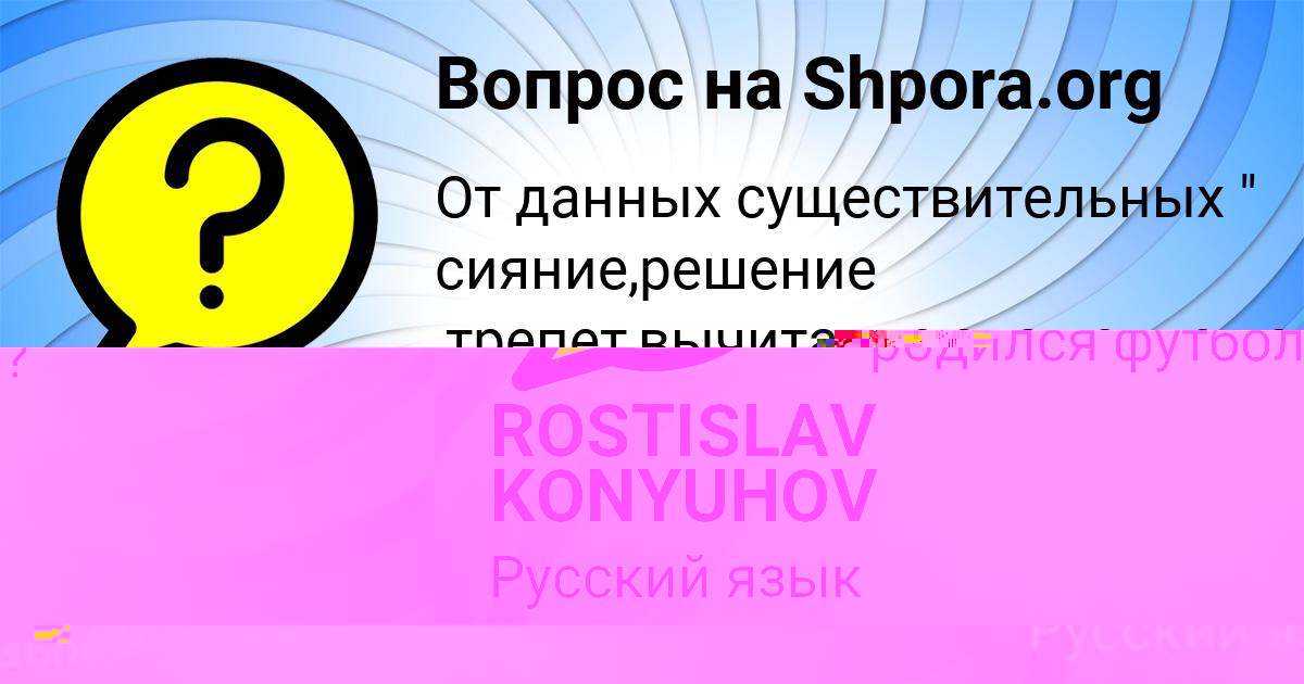 Картинка с текстом вопроса от пользователя ROSTISLAV KONYUHOV