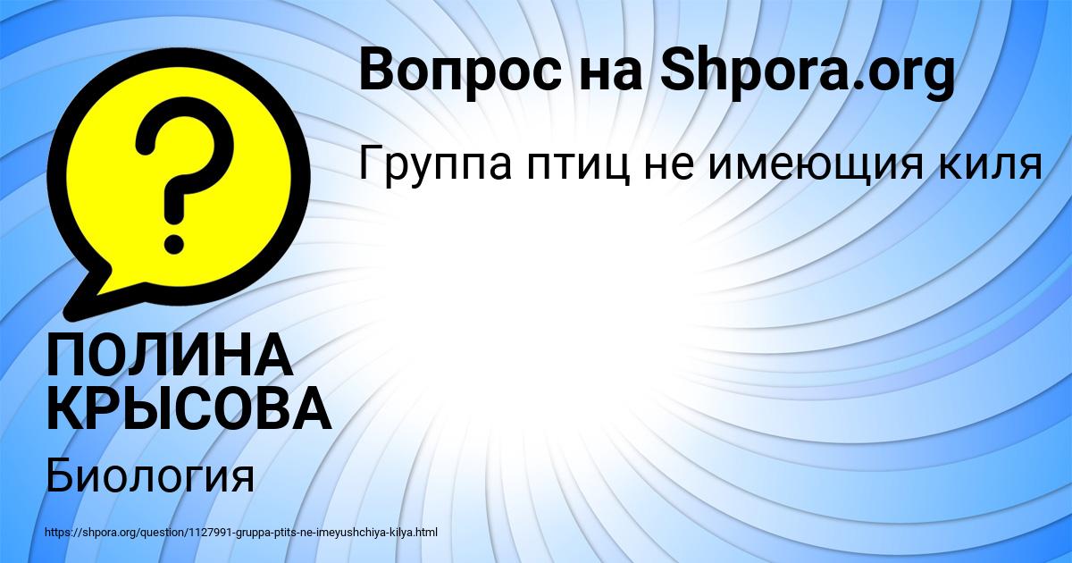 Картинка с текстом вопроса от пользователя ПОЛИНА КРЫСОВА