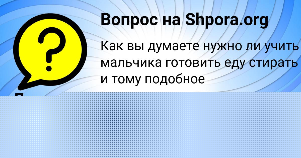 Картинка с текстом вопроса от пользователя Саша Кузьмин
