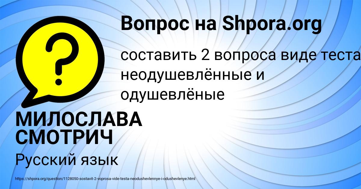 Картинка с текстом вопроса от пользователя МИЛОСЛАВА СМОТРИЧ