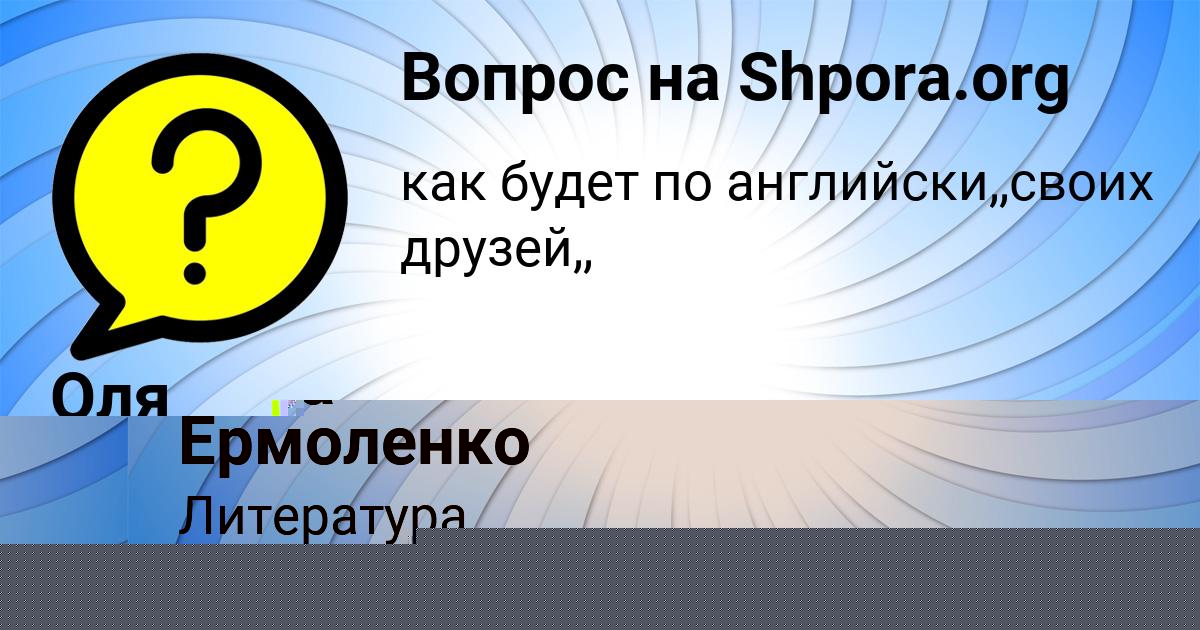 Картинка с текстом вопроса от пользователя Оля Базилевская
