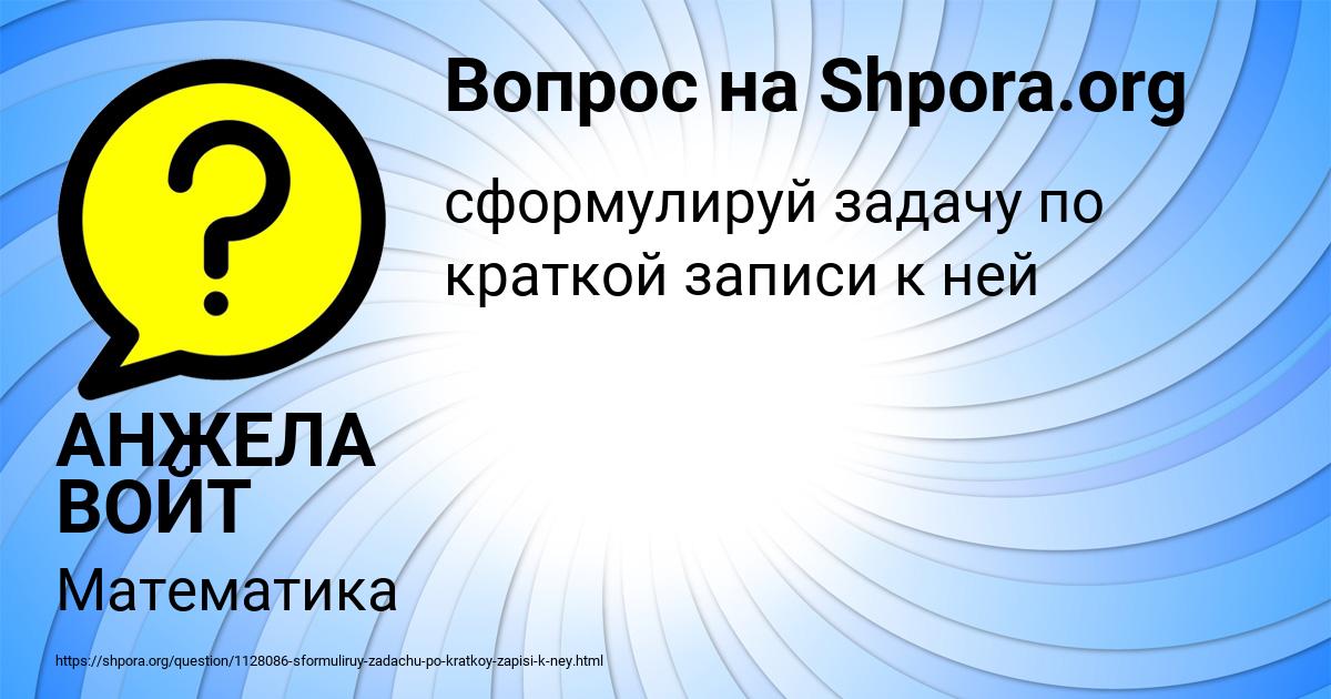 Картинка с текстом вопроса от пользователя АНЖЕЛА ВОЙТ