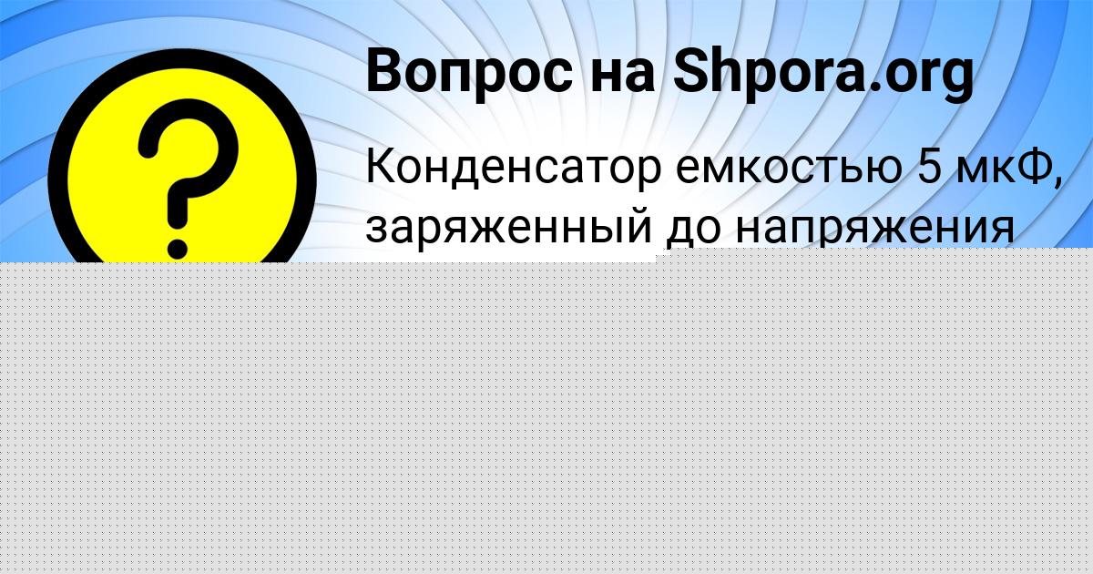 Картинка с текстом вопроса от пользователя Батыр Борисенко