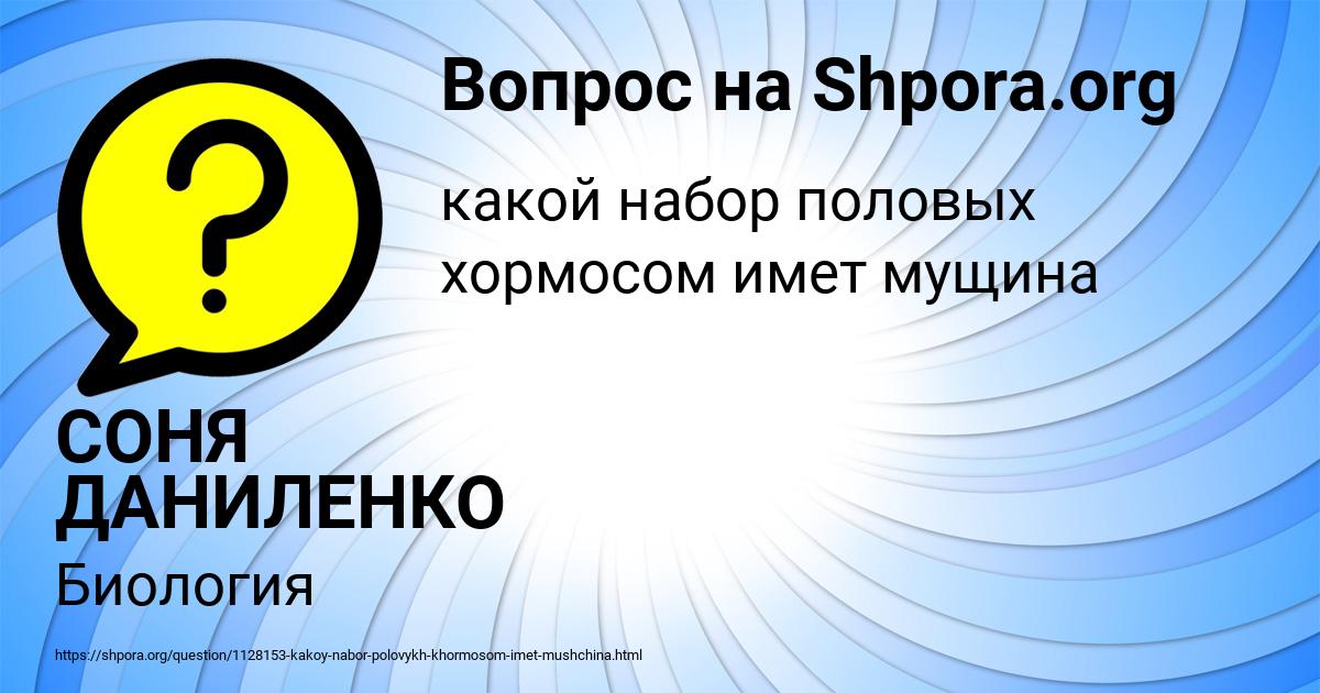 Картинка с текстом вопроса от пользователя СОНЯ ДАНИЛЕНКО