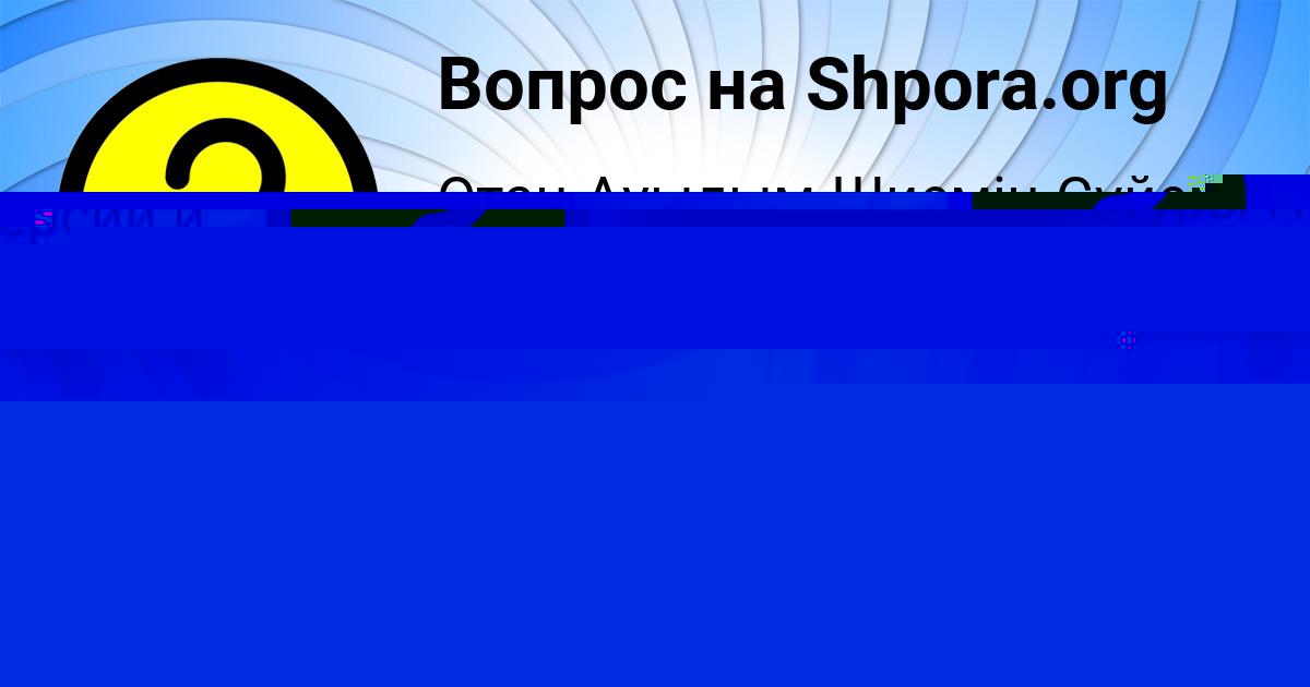 Картинка с текстом вопроса от пользователя АЙЖАН ЗАМЯТИНА