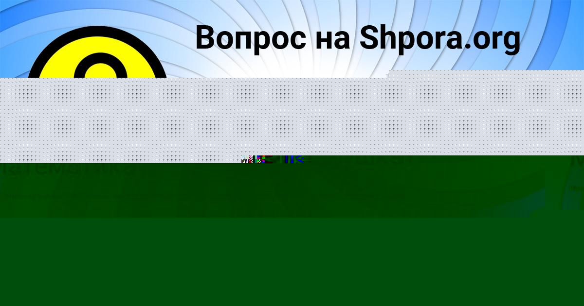 Картинка с текстом вопроса от пользователя Диляра Коврижных
