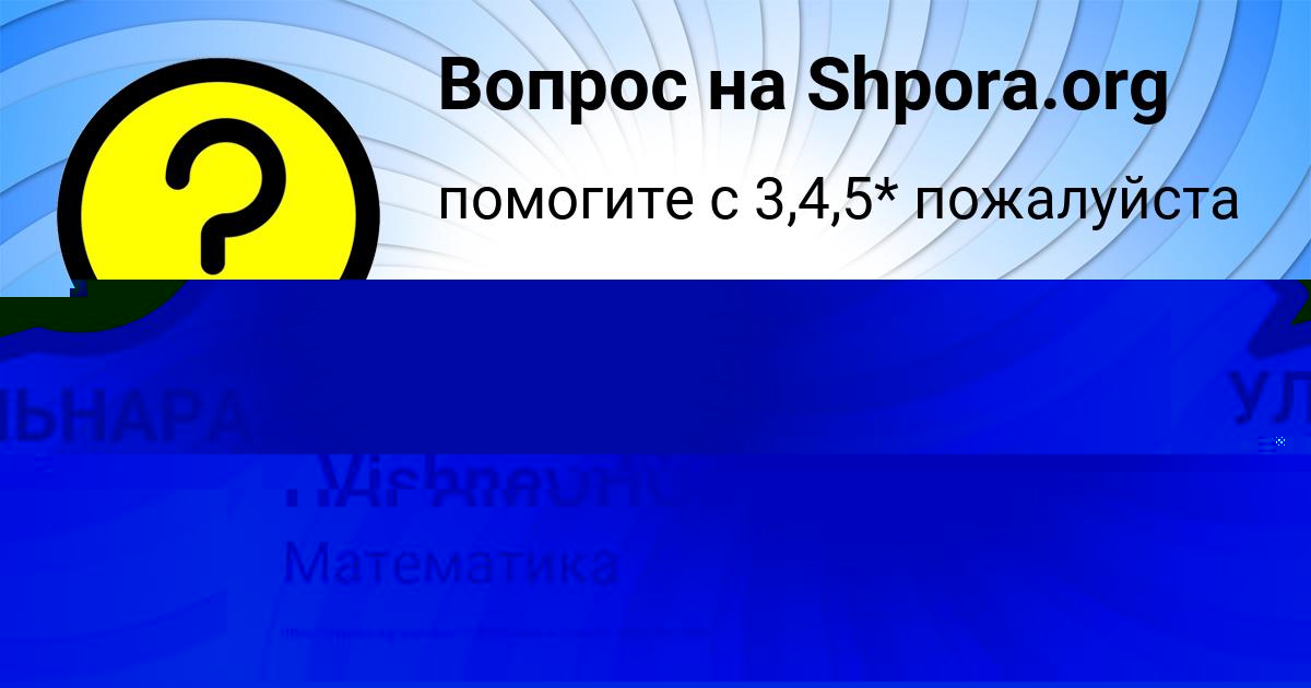 Картинка с текстом вопроса от пользователя УЛЬНАРА ПАРАМОНОВА