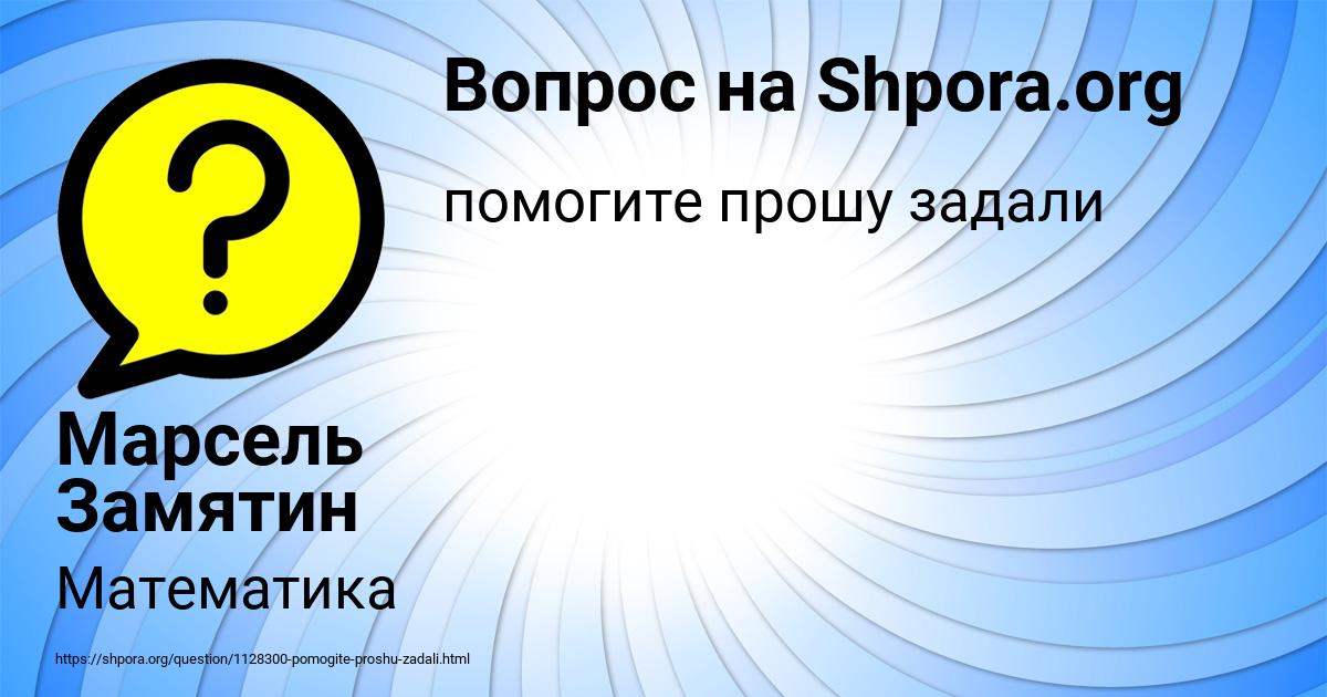 Картинка с текстом вопроса от пользователя Марсель Замятин