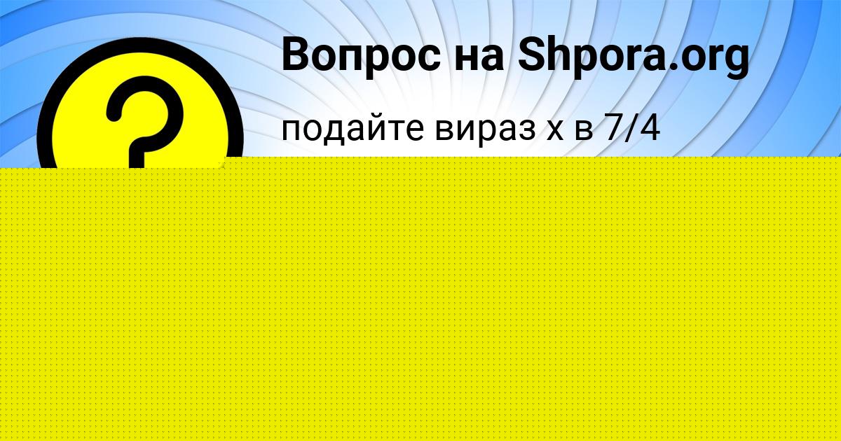 Картинка с текстом вопроса от пользователя МИЛОСЛАВА НАУМОВА