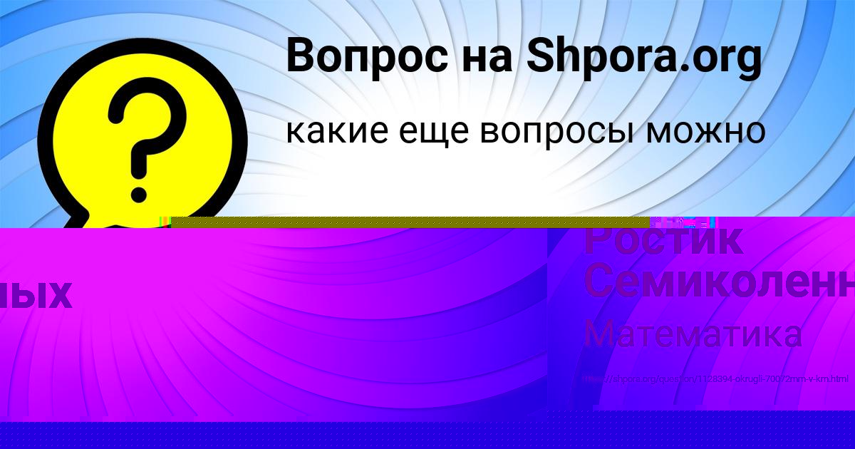 Картинка с текстом вопроса от пользователя Ростик Семиколенных