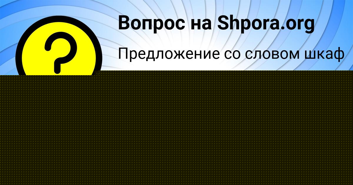 Картинка с текстом вопроса от пользователя Татьяна Смолярчук