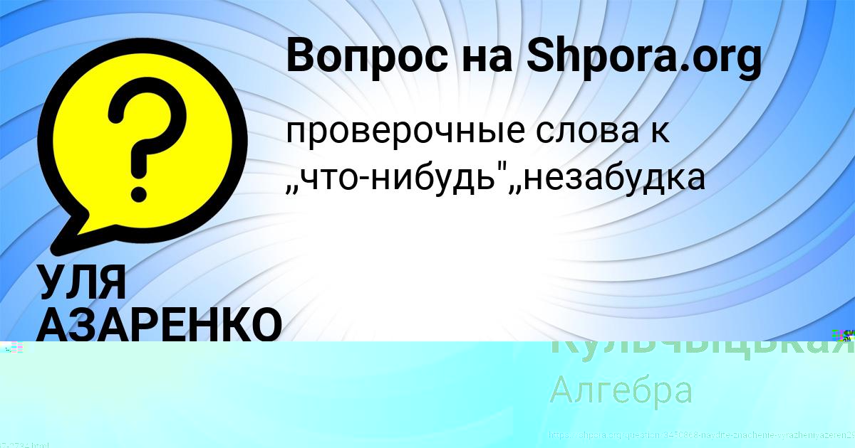 Картинка с текстом вопроса от пользователя УЛЯ АЗАРЕНКО