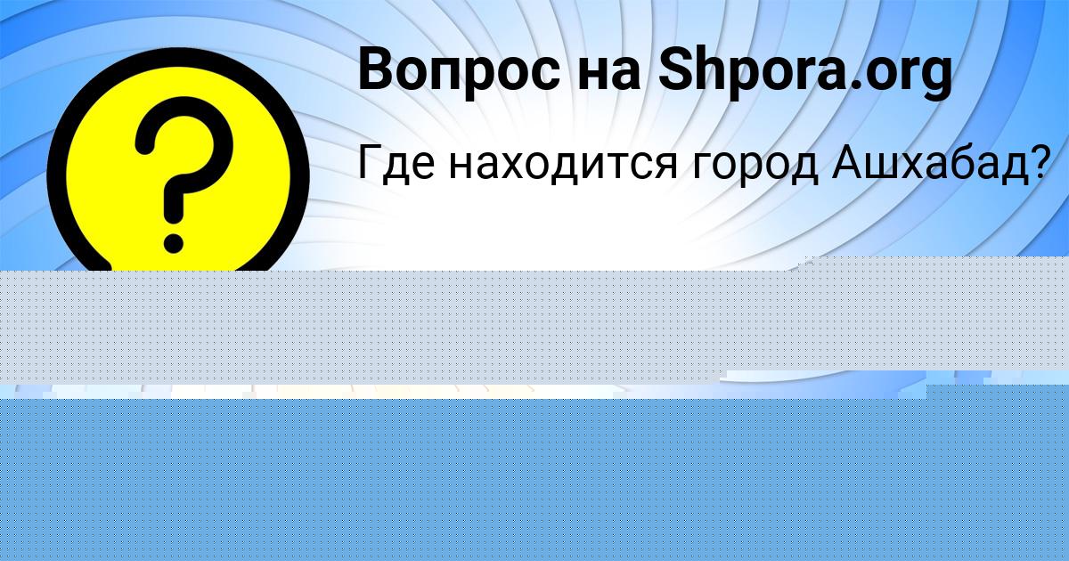 Картинка с текстом вопроса от пользователя Елена Иваненко