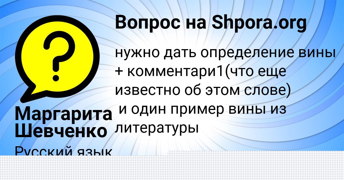 Картинка с текстом вопроса от пользователя Маргарита Шевченко