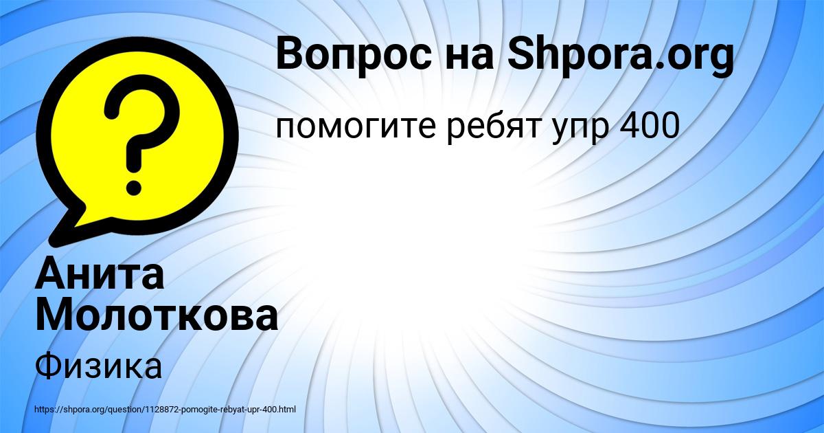 Картинка с текстом вопроса от пользователя Анита Молоткова