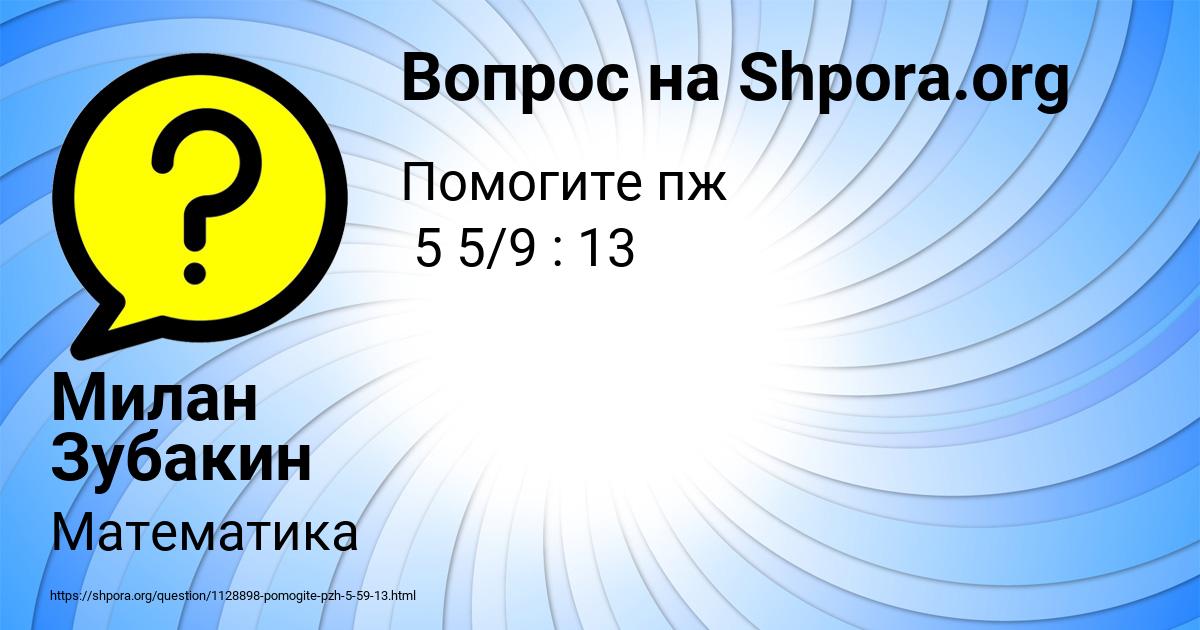 Картинка с текстом вопроса от пользователя Милан Зубакин