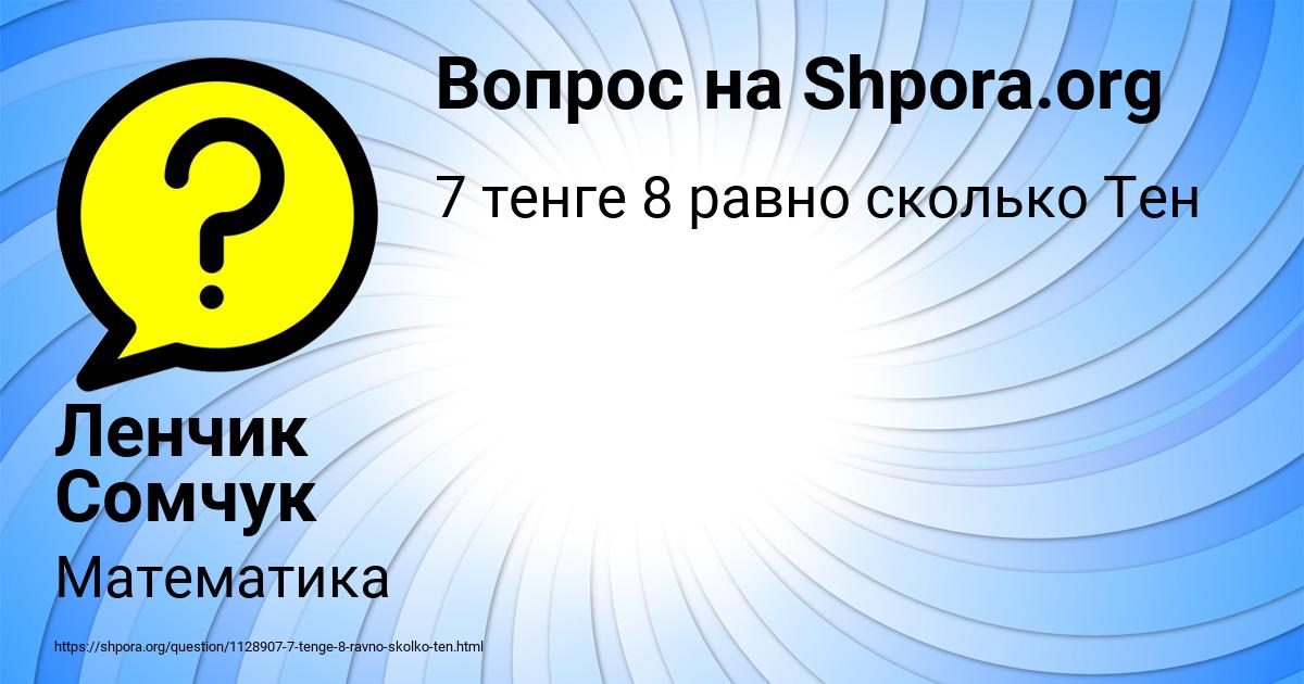 Картинка с текстом вопроса от пользователя Ленчик Сомчук