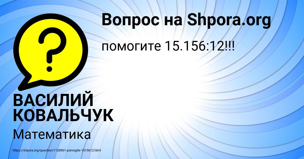 Картинка с текстом вопроса от пользователя ВАСИЛИЙ КОВАЛЬЧУК