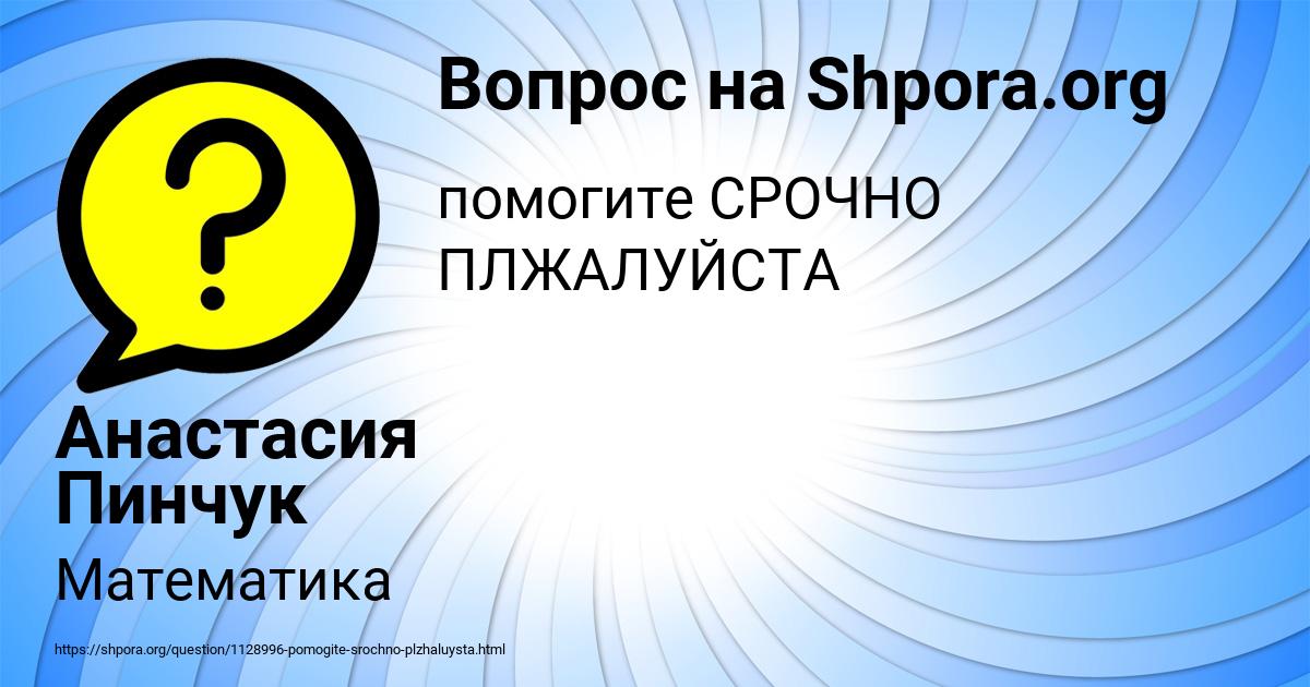 Картинка с текстом вопроса от пользователя Анастасия Пинчук