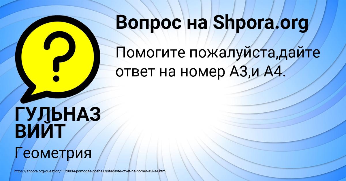 Картинка с текстом вопроса от пользователя ГУЛЬНАЗ ВИЙТ