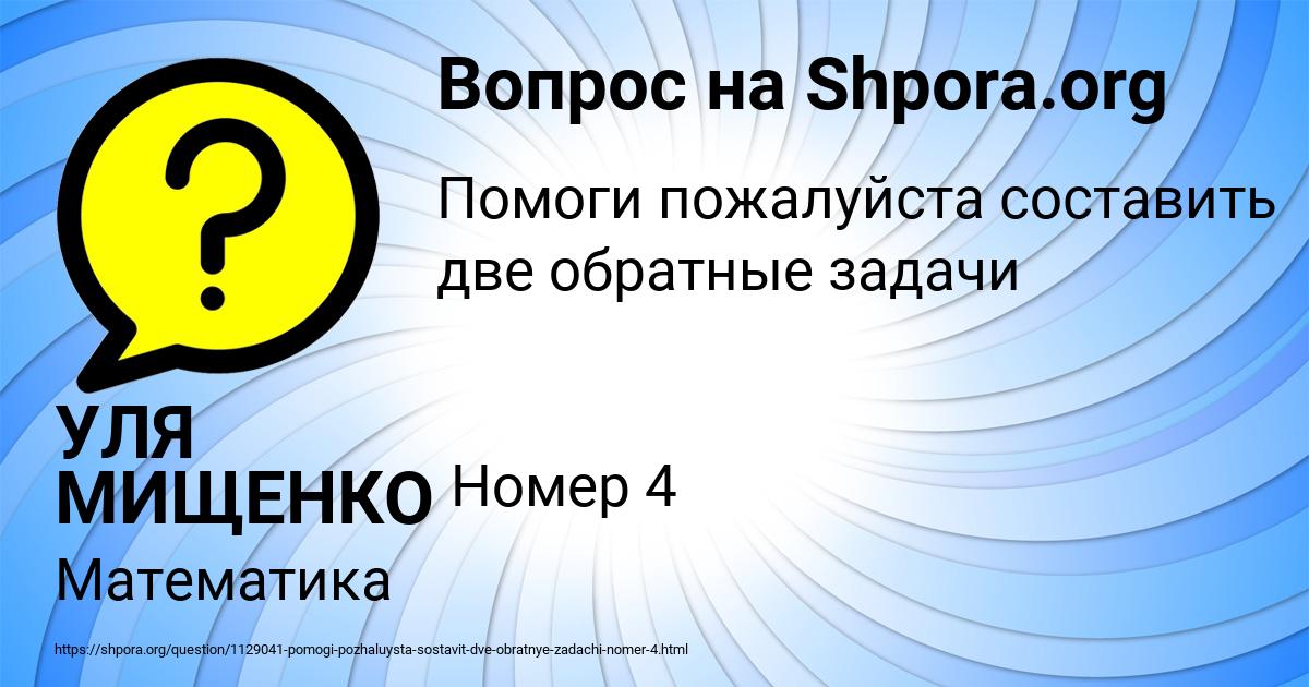 Картинка с текстом вопроса от пользователя УЛЯ МИЩЕНКО