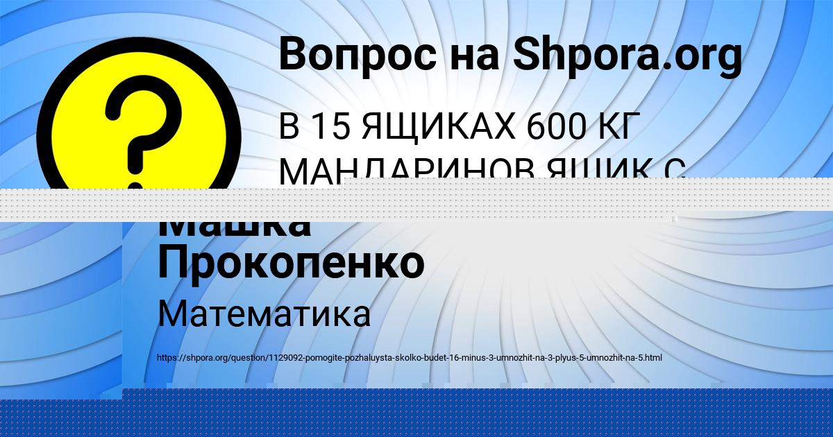 Картинка с текстом вопроса от пользователя Машка Прокопенко