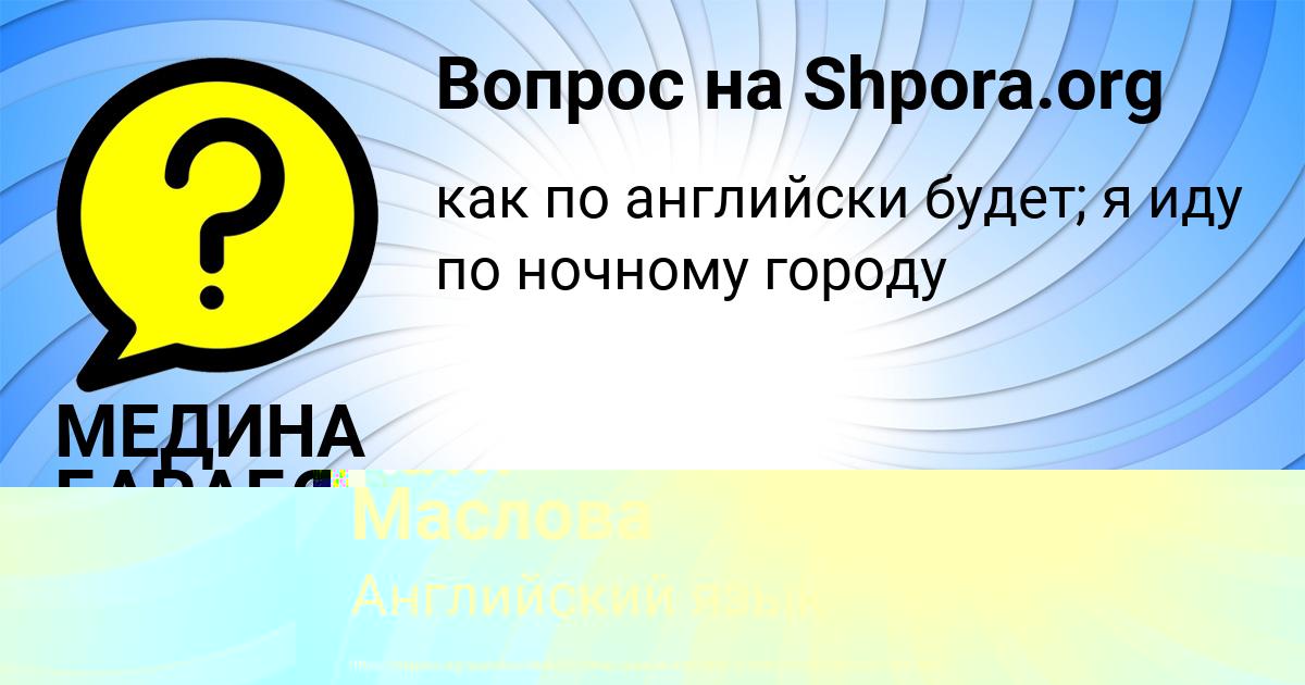 Картинка с текстом вопроса от пользователя МЕДИНА БАРАБОЛЯ