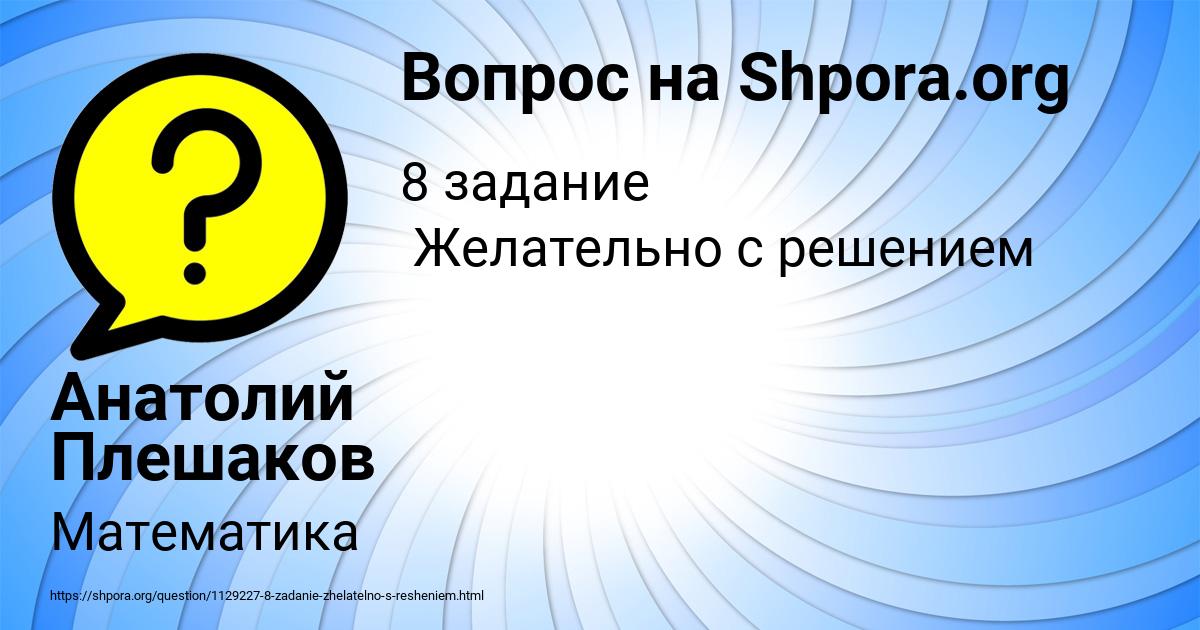 Картинка с текстом вопроса от пользователя Анатолий Плешаков