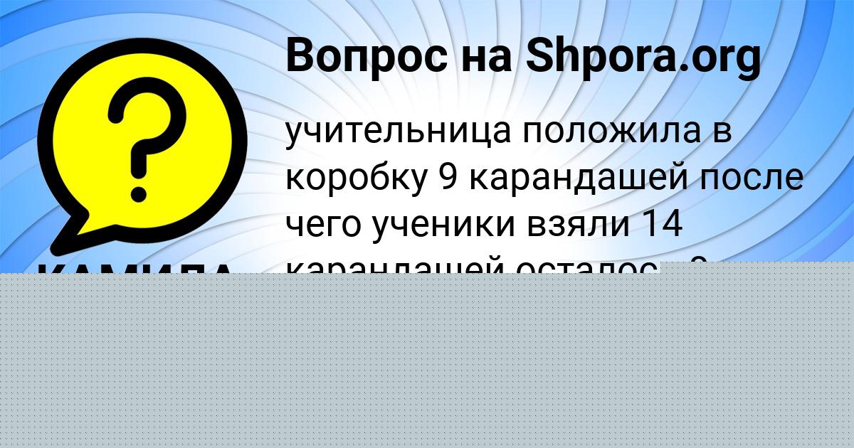 Картинка с текстом вопроса от пользователя КАМИЛА КАМЫШЕВА