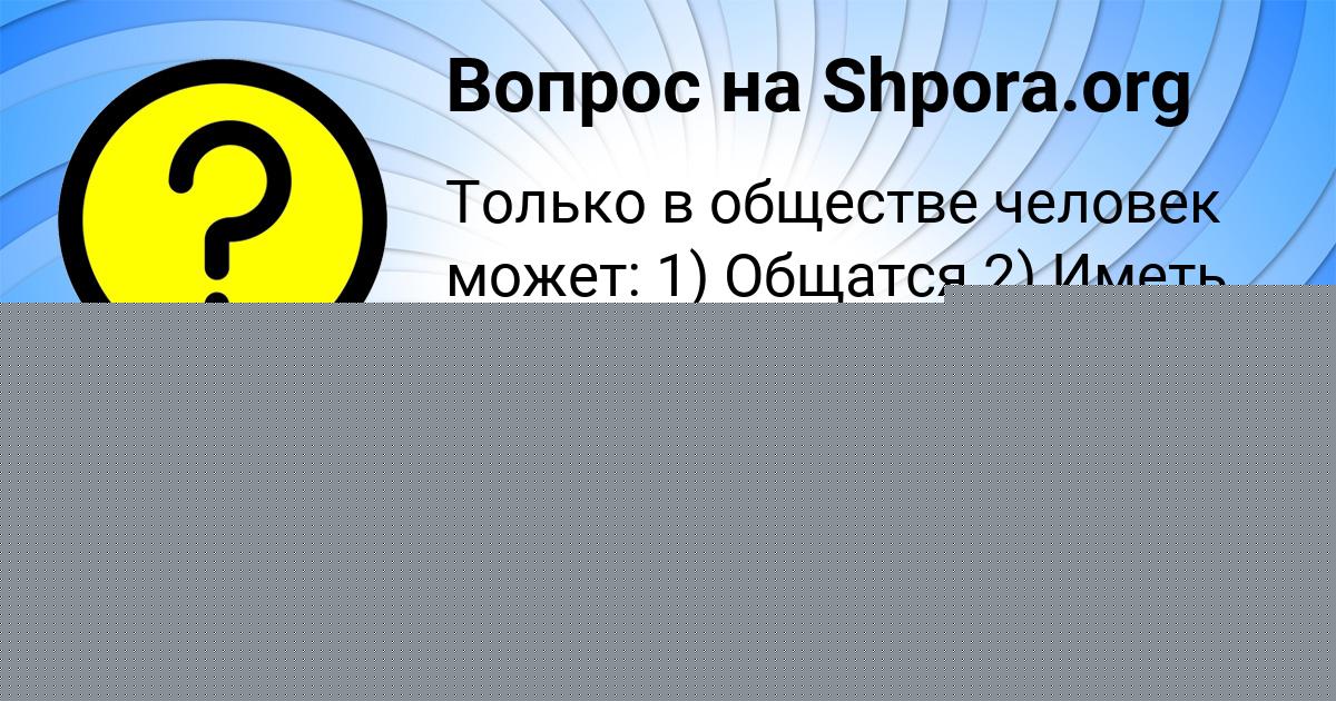 Картинка с текстом вопроса от пользователя Деня Пророков