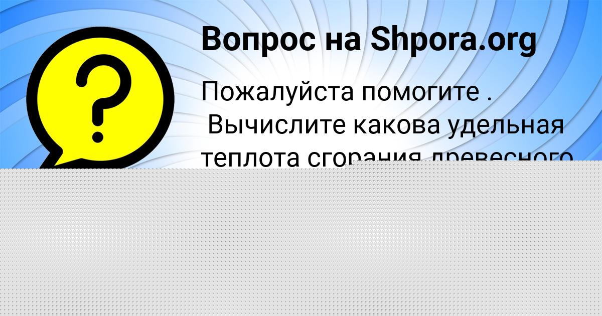 Картинка с текстом вопроса от пользователя Аврора Воронова