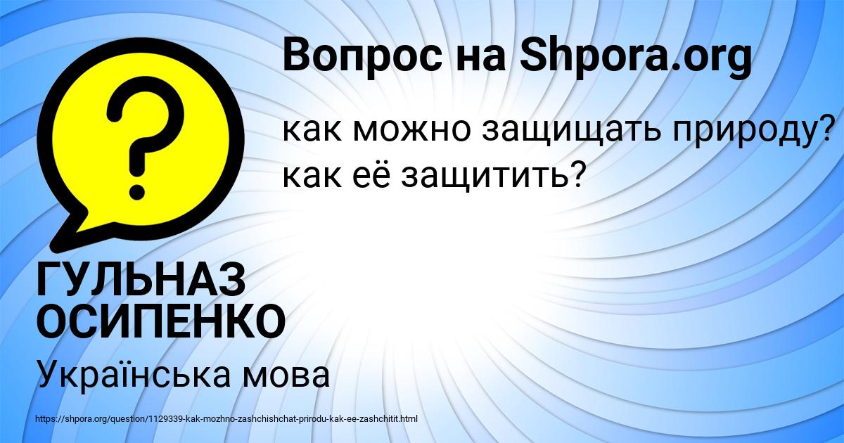 Картинка с текстом вопроса от пользователя ГУЛЬНАЗ ОСИПЕНКО