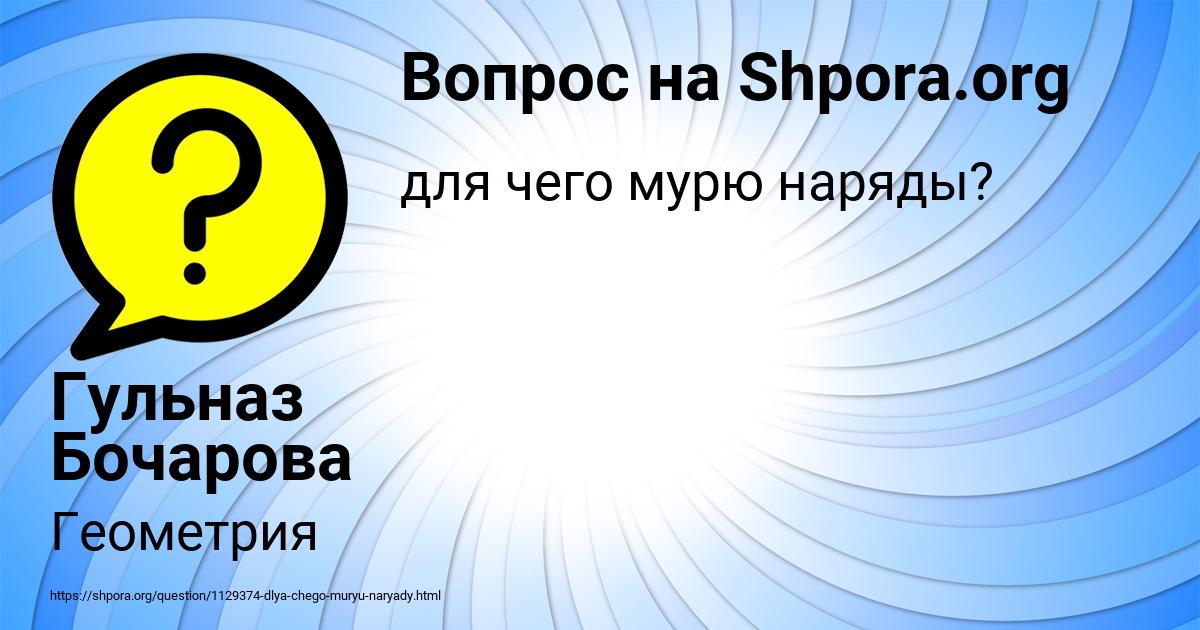 Картинка с текстом вопроса от пользователя Гульназ Бочарова