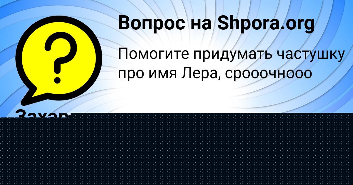 Картинка с текстом вопроса от пользователя ЕВЕЛИНА ЛУГАНСКАЯ