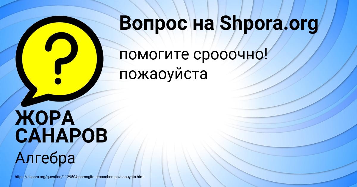 Картинка с текстом вопроса от пользователя ЖОРА САНАРОВ