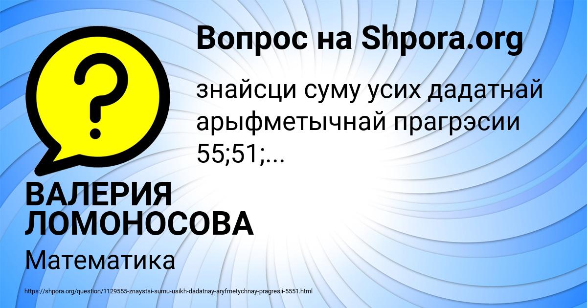 Картинка с текстом вопроса от пользователя ВАЛЕРИЯ ЛОМОНОСОВА