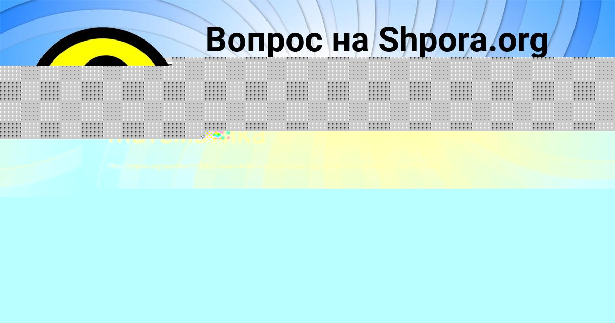 Картинка с текстом вопроса от пользователя Людмила Середина