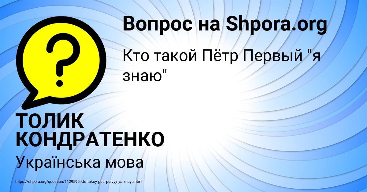 Картинка с текстом вопроса от пользователя ТОЛИК КОНДРАТЕНКО