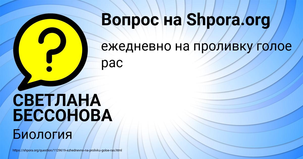Картинка с текстом вопроса от пользователя СВЕТЛАНА БЕССОНОВА